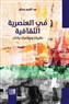 كتب: في العنصرية الثقافية، نظريات ومؤامرات وآداب